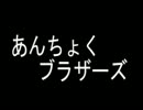あんちょくラジオ番外編Ⅱ・漫才「あんちょくブラザーズ」