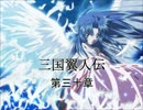 三国翼人伝　第三十章（その１）