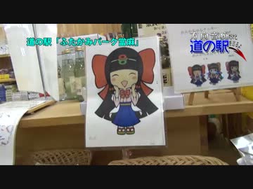 方向音痴だけど道の駅を巡るよ Part.06