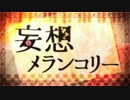 「妄想メランコリー」を歌ってみた【ダイブ】