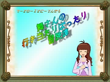 【卓m@s】舞さんの行き当たりばったり冒険譚 13-2【SW2.0】