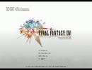 [FF14]第1回・新生まで暇なので現行14の修正済みバグを解説してみた　