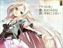 テスト中　あのみ(IA)