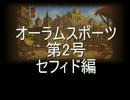 [英雄クロニクル]オーラムスポーツ第二号　中盤戦セフィド編