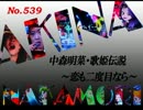 パチンコ　中森明菜　歌姫伝説  ～恋も二度目なら～　（No.539）