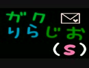 ガクりらじお(s)ラジオ第２回【知恵袋】