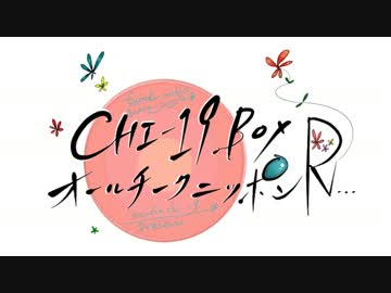CHI-19BOXのオールチークニッポンR!!!第21回