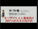 ゆづか姫の人間性が酷いとネットで話題に