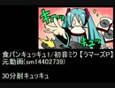 【ラマーズP】食パンキュッキュ／初音ミク【30分耐キュッキュ】