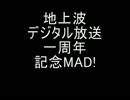 地デジから一年後をアナログアニメで・・・