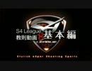 S4 League教則動画【基本編】