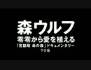 森ウルフ【零零から愛を植える】上映予告編