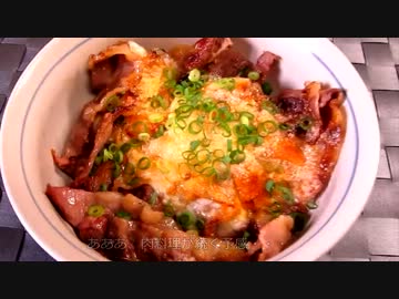 焼きチーズ牛丼♪　～旨い安い早いの3拍子！