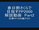 春日野さくらで目指すPP2000解説動画 Part2