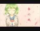 【GUMI】　春の風　【オリジナル】