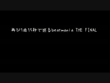 再び1曲15秒で巡るbeatmania THE FINAL