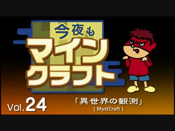 今夜もマインクラフト：MOD紹介Vol.24「異世界の観測～MystCraft」