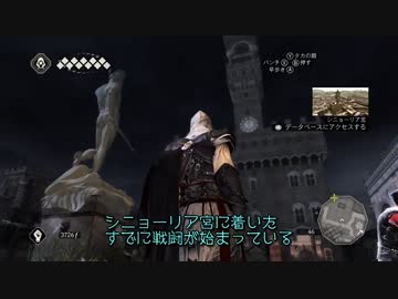 時々鬼畜な ASSASSIN'S CREED II　Part16
