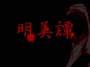 【実況】王の恐怖に絶えるpart1【明美譚】