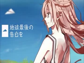 地球最後の告白を 合唱・・・音源