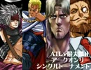 【MUGEN】AILv最大禁止アークオンリーシングルトーナメント Part.4