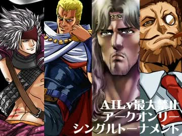 【MUGEN】AILv最大禁止アークオンリーシングルトーナメント Part.4