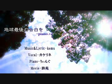 【カケリネ】地球最後の告白を-piano.ver-【オリジナルPV】