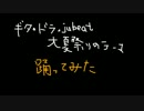 ギタ・ドラ・jubeat大夏祭りのテーマ　踊ってみた