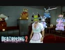 【DEADRISING2】チャックとケイティと私　デッドラ２実況プレイその41