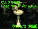 ゼルダの伝説トワイライトプリンセス　実況プレイ【part,3　前編】