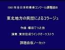 東北地方の民謡によるコラージュ （カット無し） / 櫛田てつ之扶