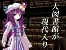 大図書館が現代入り 第二話