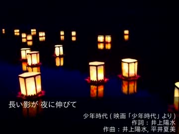 【ニコカラ】 少年時代-guitar arrange ver.- 【へっぽこ六弦使い】【2012年】