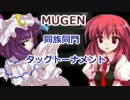 [MUGEN]　同族同門etcタッグトーナメント　part.19