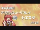 [東方卓遊戯]アリアンロッド・リプレイ・シエスタ[AR2E]8