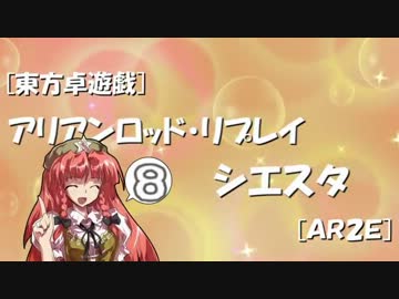 [東方卓遊戯]アリアンロッド・リプレイ・シエスタ[AR2E]8