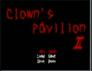 【clown's pavilion2】色々と低レベルな3人が変な館に迷い込んだ part1+α