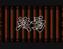千本桜でうーにゃーした　ちゃんもつ