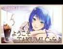 ようこそ！TAKUMI Cafe 第16回 みるく