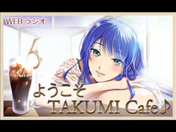 ようこそ！TAKUMI Cafe 第16回 みるく