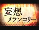 【れの人】妄想メランコリー【歌ってみた】