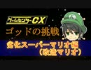【ゲームセンターCXゴッド課長の挑戦】-劣化マリオ編前半