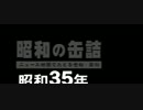 昭和の缶詰_昭和35年 前編