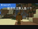 【Minecraft】配送先は無人島！？　４軒目【ゆっくり実況プレイ】