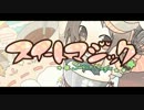 【歌ってみた】 スイートマジック 【みっけ】