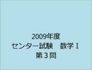 【数学Ｉ】2009年度センター試験数学Ｉ　第３問解説