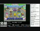 裏・顔TV！ チョコボレーシング 「かずのこ&猫舌」 2012.07.26