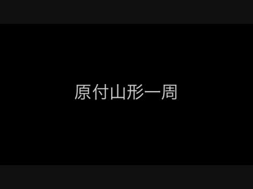 山形原付一周　最終話　後編