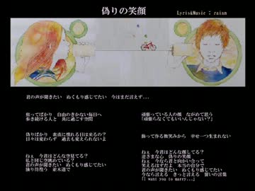 【オリジナル】　偽りの笑顔　【raian(らいあん)】　