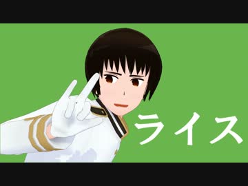 【APヘタリアMMD】わたしライス定食たべにきた